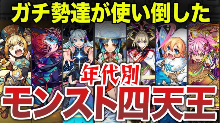 【インフレ】年代別！歴代四天王〜後編〜【モンスト】【ゆっくり】