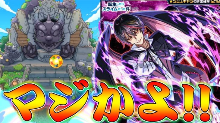 【モンスト】 兄貴の転スラコラボ第二弾ガチャの結果が！！