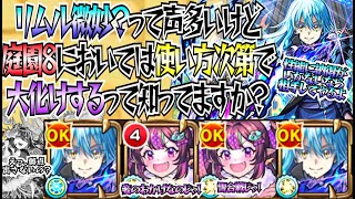 【モンスト】リムル微妙？って声多いけど庭園８においては使い方次第で大化けするって知ってますか？