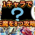 【モンスト】天魔を単体で８つ攻略できる最強のスライムがいるらしい、、【転生したらスライムだった件】