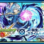 【モンスト】転スラコラボを楽しみながら運極作る配信