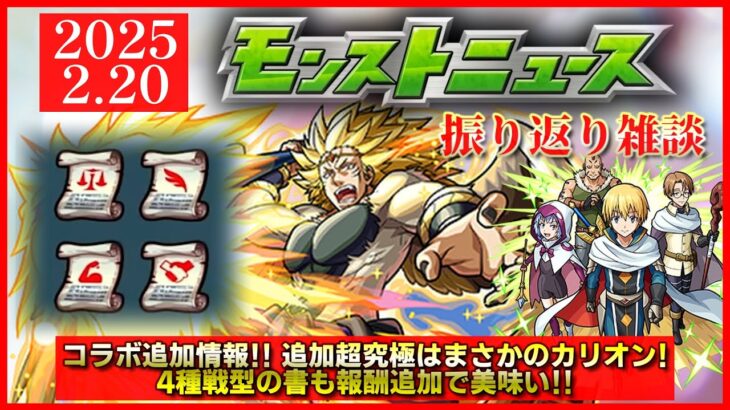 【モンストニュース振り返り】コラボ追加情報!! 超究極はまさかのカリオン! イベント報酬追加で戦型の書が美味い!!【転スラコラボ】