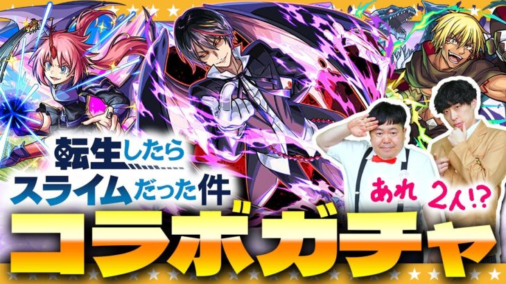 【モンスト】今日は何だか出る気がする…！？「転生したらスライムだった件」コラボ第二弾ガチャ！！