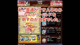 【夢々】限定キャラなし(サポート有り)で超究極クリア【モンスト】