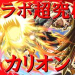 【モンストＬＩＶＥ】コラボ超究極カリオンを初見で攻略