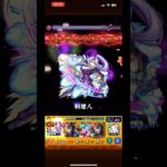 【モンスト】禁忌深淵シオンでワンパン出来た#モンストワンパン