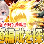 【モンスト】※最適編成を探そう※超究極『カリオン』の初見攻略しながら色々試す配信【モンスト】【ゆらたま】