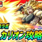 【#モンスト】転スラコラボ超究極『カリオン』攻略していく🍻