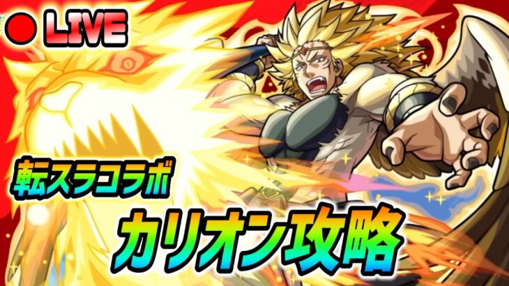 【#モンスト】転スラコラボ超究極『カリオン』攻略していく🍻