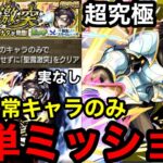 【モンスト】反射・スキルなしミッション『超究極ヒナタ』自陣恒常キャラのみで超簡単にクリア！！【転スラコラボ】