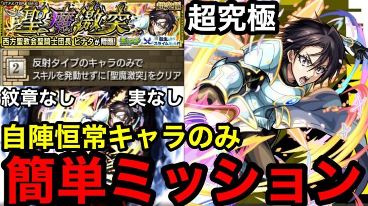 【モンスト】反射・スキルなしミッション『超究極ヒナタ』自陣恒常キャラのみで超簡単にクリア！！【転スラコラボ】