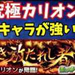 【モンスト】転スラコラボ超究極「カリオン」攻略にあのキャラが強すぎた…