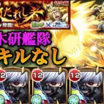 【モンスト】超究極:カリオン『スキルなし』金木研艦隊で攻略！「僕を喰おうとしたんだ、僕に喰われても…仕方ないよね？ 」【転スラコラボ】