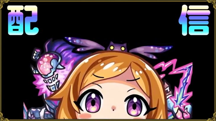 【モンストなど】唐突なライブ配信