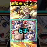 【超究極 カリオン】６手攻略！#モンスト  #転スラコラボ