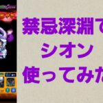 【モンスト】禁忌深淵光でシオン使ってみた【ゆっくり実況】