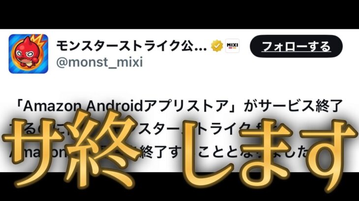 モンスト終わるんだと思ったらストアごと終わってた