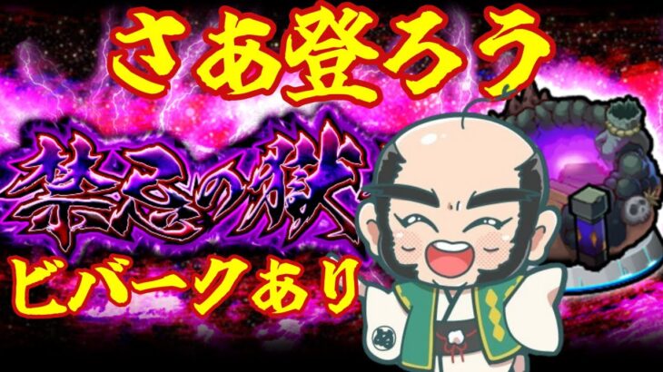 【モンスト】禁忌の獄！あとは深淵じゃ！【じじい】