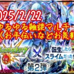 【モンスト】雑談ゆるマルチ【参加型】