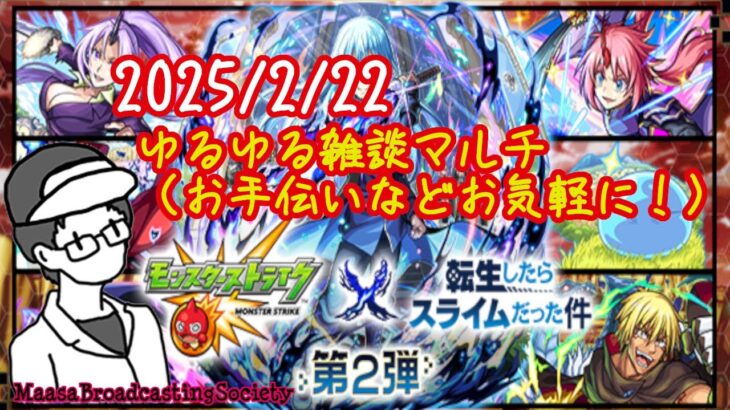 【モンスト】雑談ゆるマルチ【参加型】