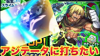 【モンスト】　転スラコラボ追いガチャヴェルドラ超アップで狙うぞ！アジテータの周回したい