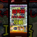 超究極アイテム無し攻略#モンスト #転スラ