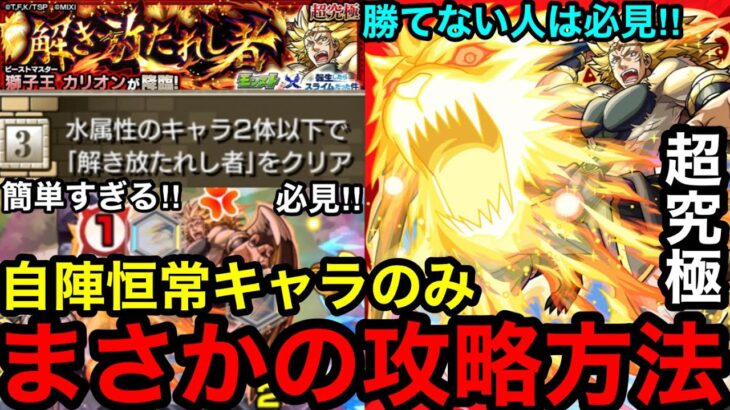 【モンスト】勝てない人は必見！『超究極カリオン』自陣恒常キャラ まさかの攻略方法でミッションクリア！！【転スラコラボ】