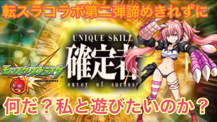 【モンスト】諦め切れずに転スラコラボガチャを回して限定キャラコンプなるか！！