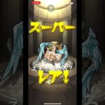 モンスターストライクガチャ[モンスト]