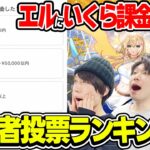 【視聴者アンケート】みんなはエルを引くのにいくら課金した!? 気になるジョジョコラボキャラの所有率も！視聴者投票ランキング！【モンスト】