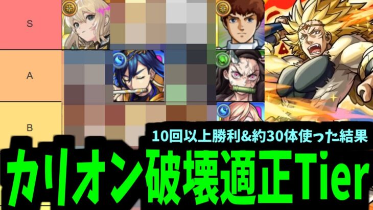 新春で跡形もねぇ…超究極カリオン最強適正ランキング【モンスト】