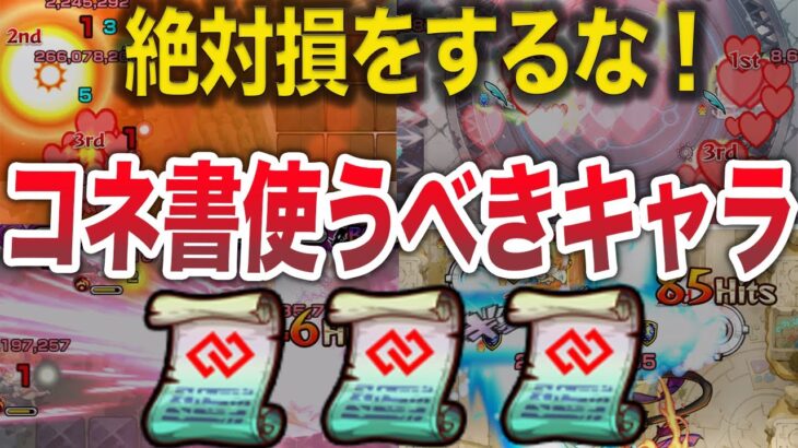 【最新版】コネ○ソの書お勧めキャラ７選【モンスト】【ゆっくり】