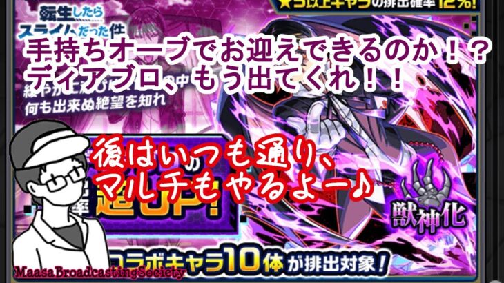 【モンスト】手持ちオーブでディアブロを捻り出す！＆マルチ雑談【参加型】