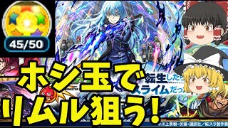 【モンスト】ホシ玉でリムル一点狙い！転スラコラボで追いガチャしてみた結果…