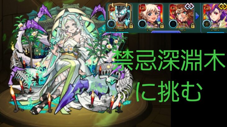 【モンスト】禁忌深淵木を攻略してみた【ゆっくり実況】