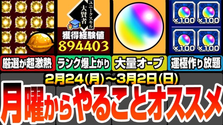 【モンスト】月曜からやることまとめ！大量オーブを回収しよう！ランク爆上げの超チャンス！轟絶運極も作り放題！神殿が超激熱でわくわく厳選急げ！見逃し厳禁アイテム多数【転スラコラボ】【へっぽこストライカー】