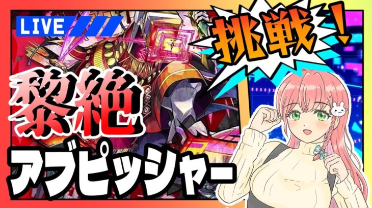 【モンスト】🔥黎絶アブピッシャー！！やります！！【女性実況】