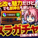 【モンスト🔴】転スラガチャの日だああああ！！参加型マルチながら無料分ガチャ！【#参加型 】【#モンスターストライク 】