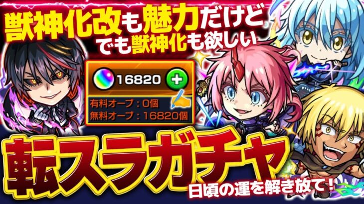 【モンスト🔴】転スラガチャの日だああああ！！参加型マルチながら無料分ガチャ！【#参加型 】【#モンスターストライク 】