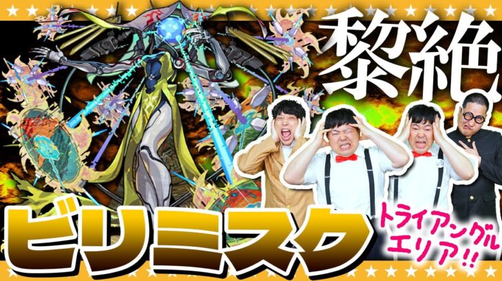 【モンスト】トライアングルエリア！迫るタイムリミット！黎絶「ビリミスク」に挑戦！！