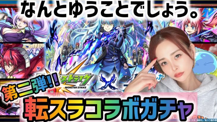 【モンスト】転スラコラボガチャ第二弾！トク玉で得した事ありますか？！まさかの大勝利？！ゆみサブろうも引いてくッ！