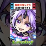 シオンが禁忌の深淵で最強すぎる！ #モンスト  #転生したらスライムだった件