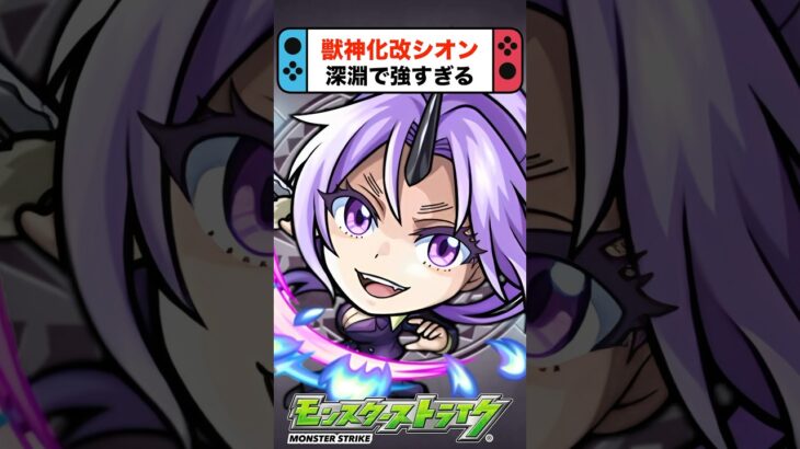 シオンが禁忌の深淵で最強すぎる！ #モンスト  #転生したらスライムだった件