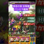 【モンスト】禁忌の獄(表)、全階層をパンドラ艦隊で攻略！フルは左下の▶から