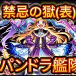 【モンスト】おかえりパンドラ！禁忌の獄(表)、全階層をパンドラ艦隊で攻略！