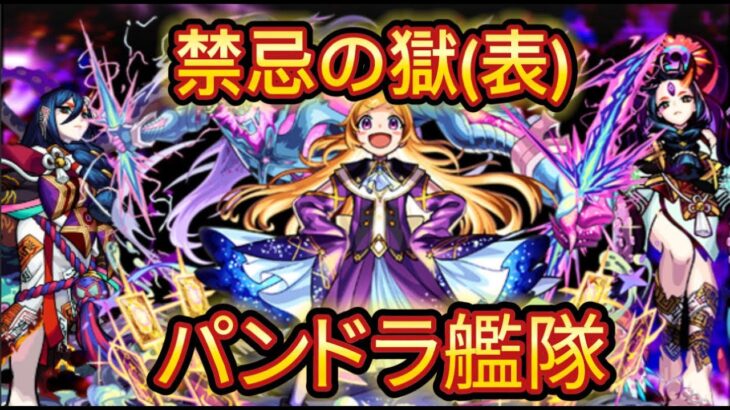 【モンスト】おかえりパンドラ！禁忌の獄(表)、全階層をパンドラ艦隊で攻略！