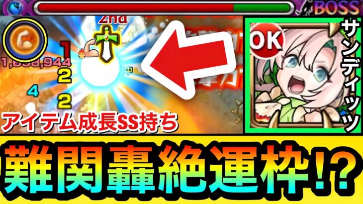 【モンスト】あの超厄介な”難関轟絶クエ”の運枠として使える！？新メダルキャラ『サンディッツ』をあの轟絶で使ってみた！