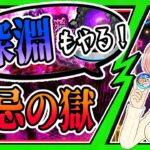 【モンスト】🔥禁忌の獄！木の深淵「涅槃寂静」も挑戦します！【女性実況】