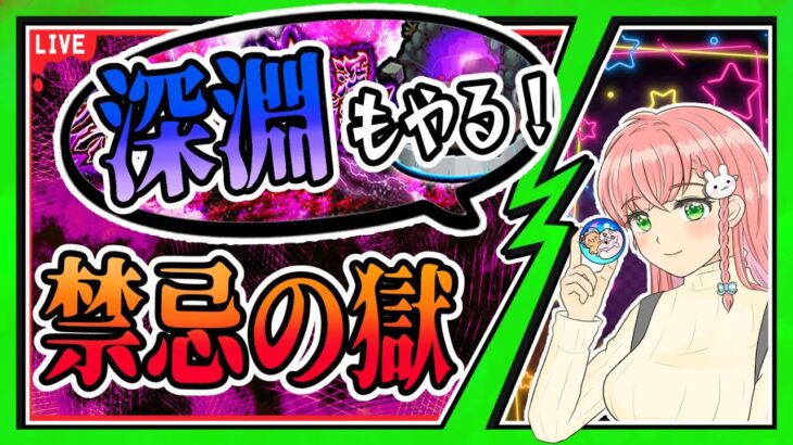 【モンスト】🔥禁忌の獄！木の深淵「涅槃寂静」も挑戦します！【女性実況】