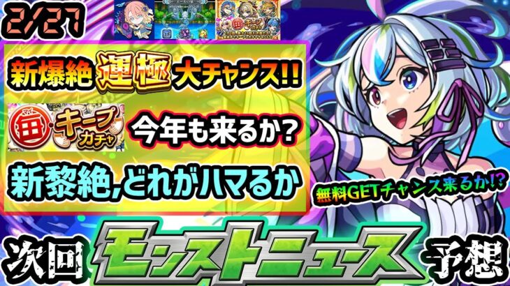 【今週の予想&小ネタ集】※新爆絶カリユガ、初降臨から運極大チャンス到来！！昨年は《毎キープガチャ》開催、今年来るなら『盤古』まで対象か。昨年は新黎絶アジテーター降臨、次の黎絶適性はどうなる？